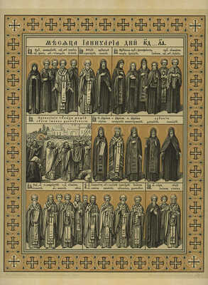 [Полный комплект святых] Лики святых. Комплект хромолитографий. Конец XIX — начало ХХ в.